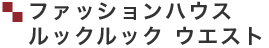 ファッションハウス ルックルック ウエスト