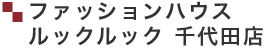 ファッションハウス ルックルック 千代田店