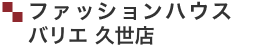 ファッションハウス バリエ 久世店